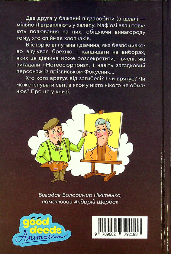 [object Object] «Зануда Рауль та інші брехуни», автор Владимир Никитенко - фото №2 - миниатюра