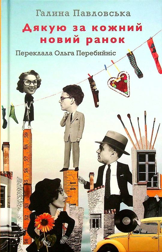 Бумажная книга «Дякую за кожний новий ранок», автор Галина Павловская - фото №1