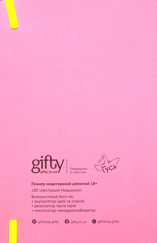 «Планер Gifty Гусь Вішенка 18+ (AA-0094709)», бренда Gifty - фото №1