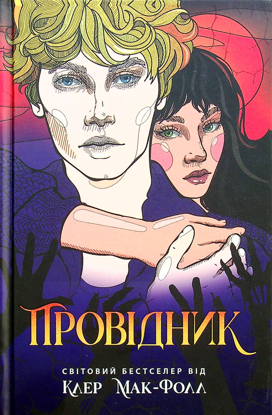 Бумажная книга «Провідник. Книга 1», автор Клер Мак-Фолл - фото №1