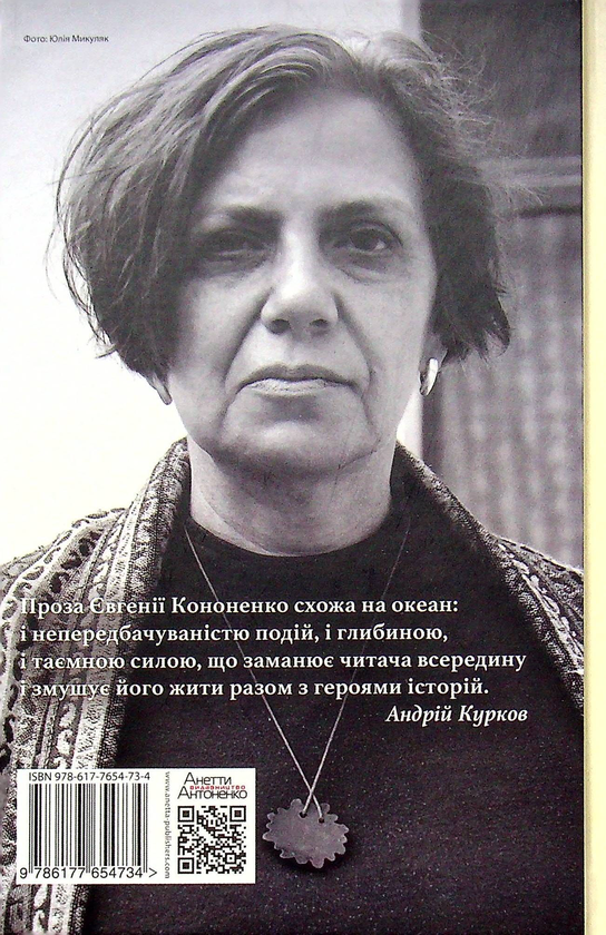 Паперова книга «Камінна оргія», автор Євгенія Кононенко - фото №1