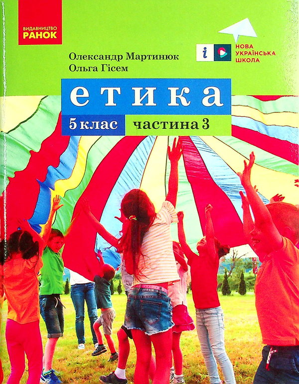 Книга Етика. 5 клас. Навчальний посібник. Частина 3