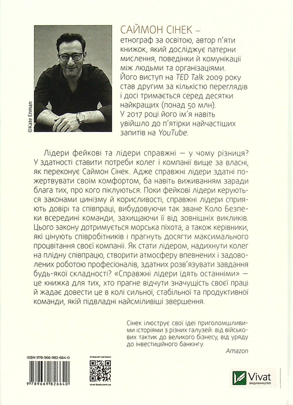 Бумажная книга «Справжні лідери їдять останніми. Як створити команду мрії», автор Саймон Синек - фото №1