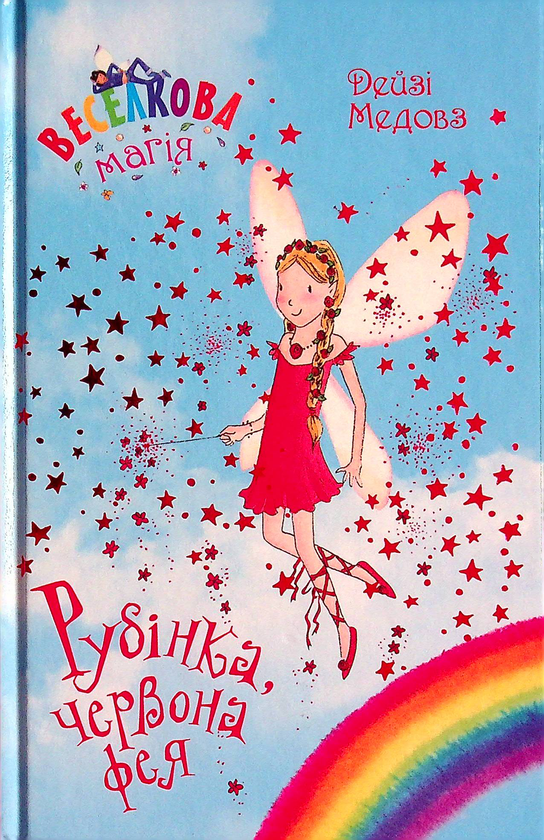 Паперова книга «Веселкова магія. Книга 1. Рубінка, червона фея», автор Дейзі Мідоуз - фото №1
