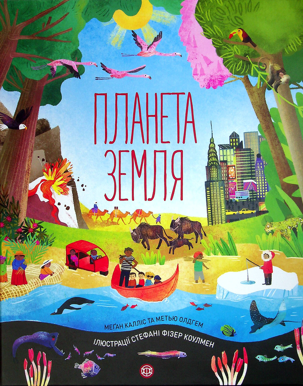 Бумажная книга «Планета Земля», авторов Меган Каллис, Мэтью Олдэм - фото №1