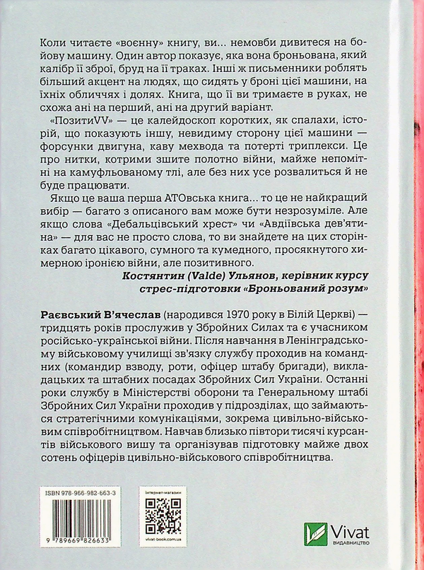 Бумажная книга «ПозитиVV. Спогади. Від радянського курсанта до захисника України », автор Вячеслав Раевский - фото №1