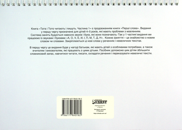 Бумажная книга «Тата і Тото читають і пишуть. Частина 1», автор Наталия Козак - фото №1