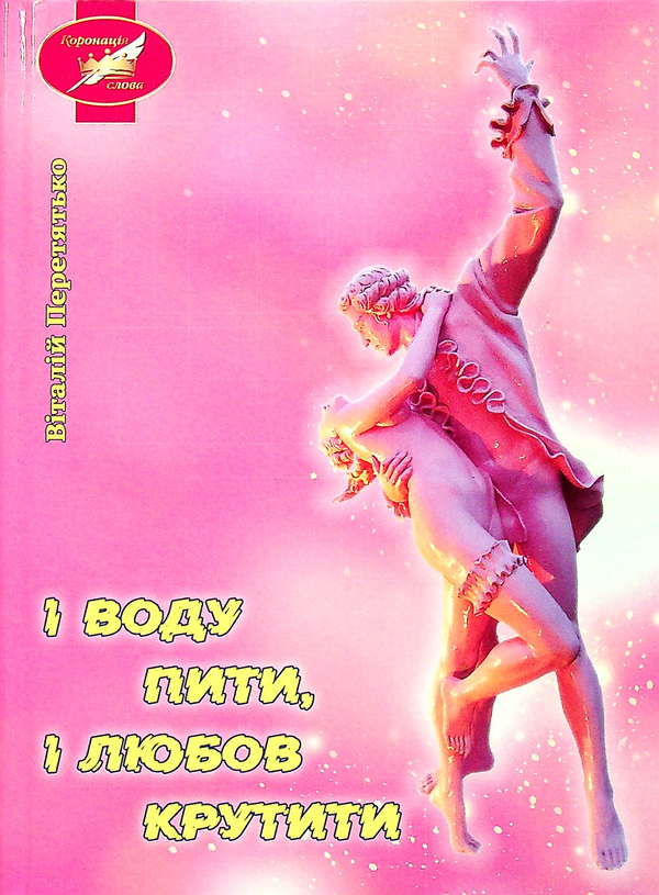 Паперова книга «І воду пити, і любов крутити», автор Віталій Перетятько - фото №1