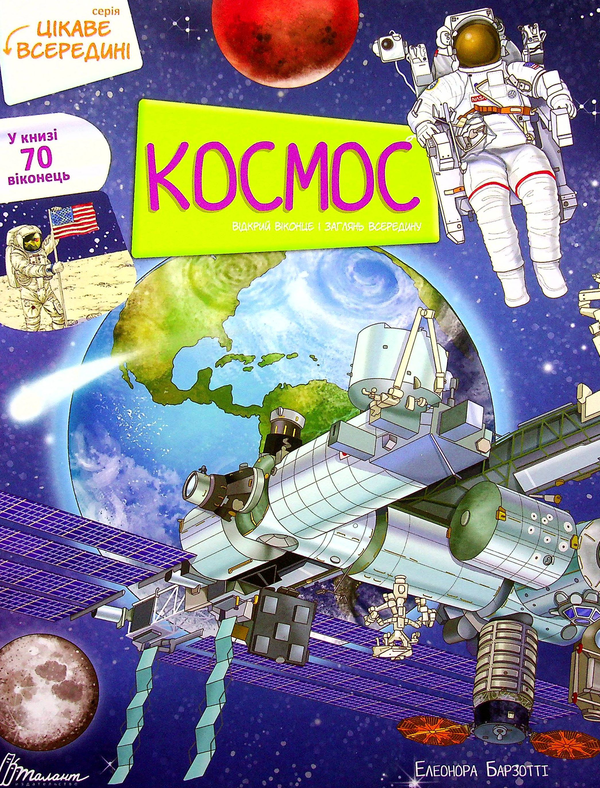 Паперова книга «Цікаве всередині. Космос», автор Елеонора Барзотті - фото №1