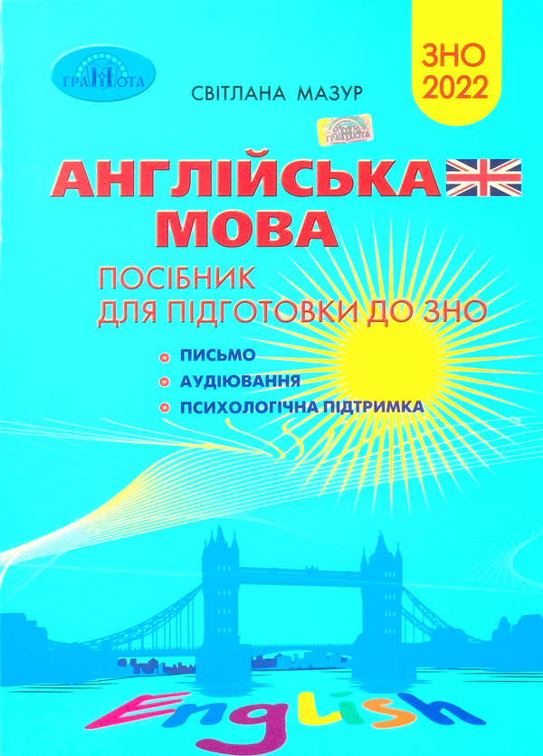 Книга Англійська мова. Посібник для підготовки до ЗНО...