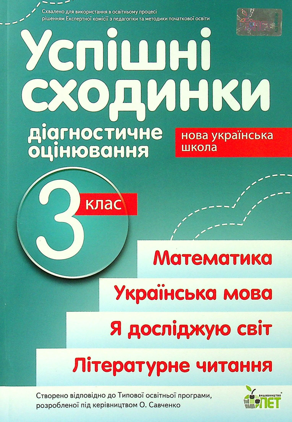 Книга Успішні сходинки. Діагностичне оцінювання. 3...