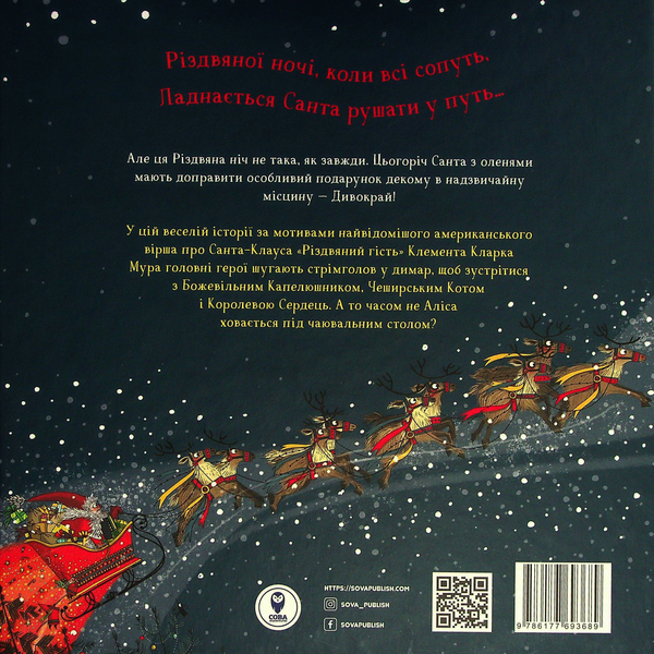 [object Object] «Ніч перед Різдвом у Дивокраї », автор Кэрис Бенксин - фото №2 - миниатюра