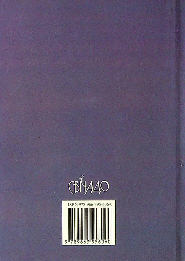 Бумажная книга «Казки Святої ночі», автор Пьеро Грибауди - фото №1