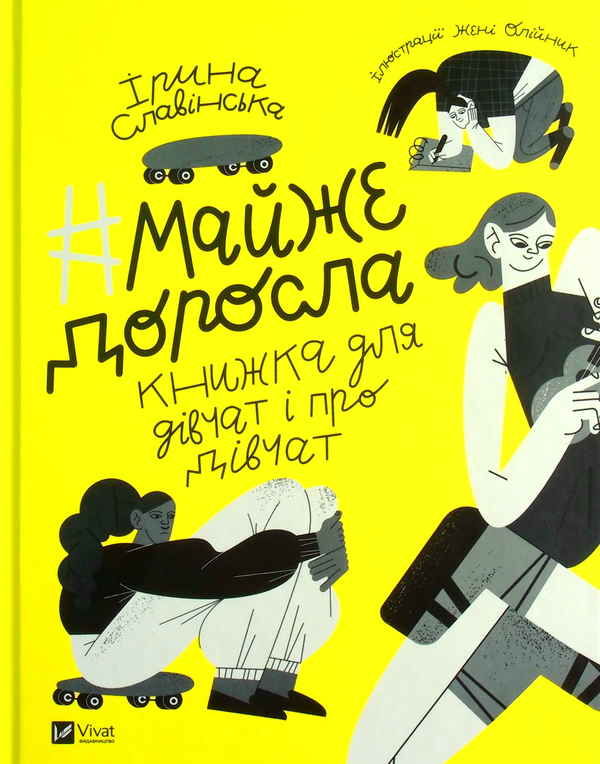 Бумажная книга «#майже_доросла. Книжка про дівчат і для дівчат», автор Ирина Славинская - фото №1