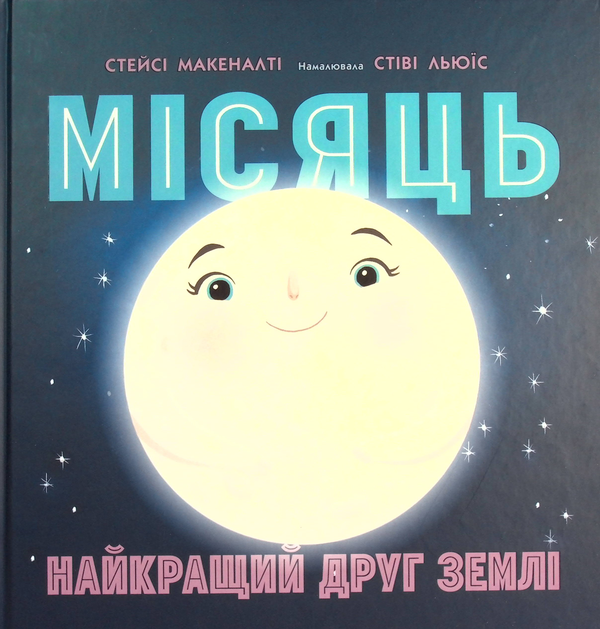 Паперова книга «Місяць: найкращий друг Землі», автор Стейсі Макеналті - фото №1
