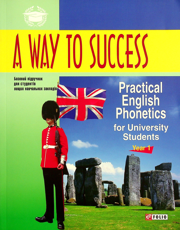 [object Object] «A Way to Success: Practical English Phonetics for University Students. Year 1», авторів Вікторія Перлова, Наталія Тучина - фото №1