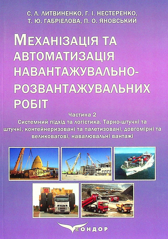 Бумажная книга «Механізація та автоматизація навантажувально-розвантажувальних робіт. Частина 2», авторов Сергей Литвиненко, Петр Яновский, Галина Нестеренко, Татьяна Габриэлова - фото №1