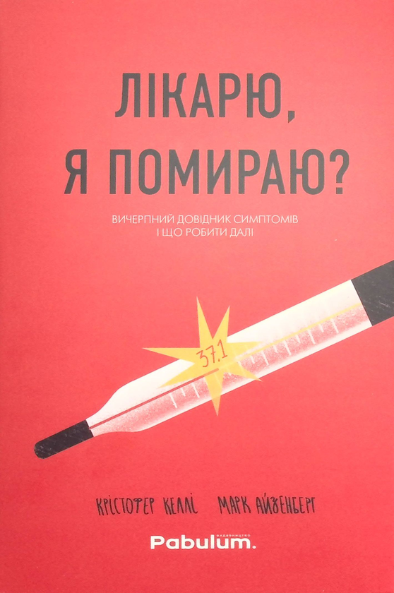 Бумажная книга «Лікарю, я помираю? Вичерпний довідник симптомів і що робити далі», авторов Кристофер Келли, Марк Айзенберг - фото №1