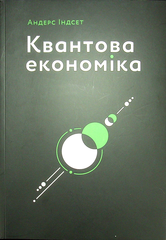 Паперова книга «Квантова економіка», автор Андерс Індсет - фото №1