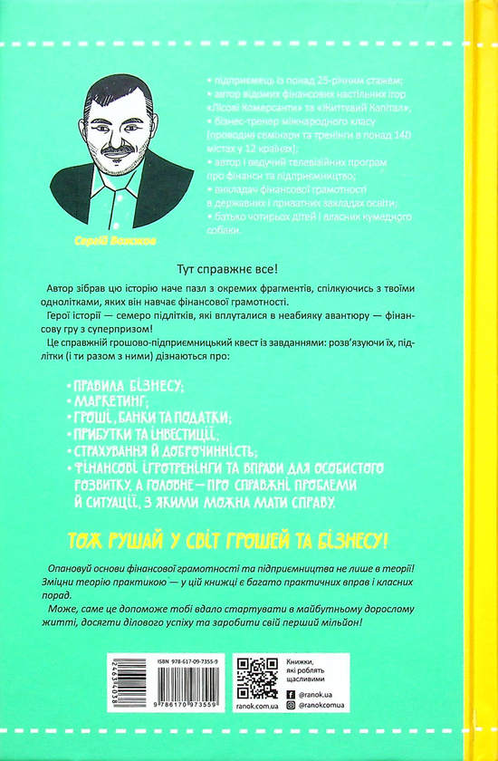Паперова книга «Мрія на мільйон. Рушай у світ грошей та бізнесу», автор Сергій Вожжов - фото №1