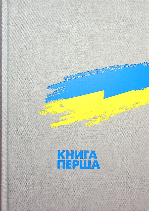 Бумажная книга «Випробовуючи долю, гартуючи волю (комплект із 3 книг)», авторов Станислав Кульчицкий, Александр Лысенко, Елена Стяжкина, Виктор Даниленко, Лариса Якубова, Владимир Головко, Руслан Пыриг, Геннадий Ефименко, Виталий Скальский, Виктор Крупина - фото №1