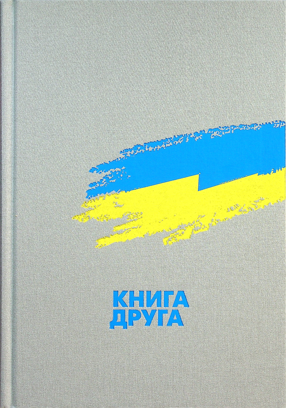 Бумажная книга «Випробовуючи долю, гартуючи волю (комплект із 3 книг)», авторов Станислав Кульчицкий, Александр Лысенко, Елена Стяжкина, Виктор Даниленко, Лариса Якубова, Владимир Головко, Руслан Пыриг, Геннадий Ефименко, Виталий Скальский, Виктор Крупина - фото №1