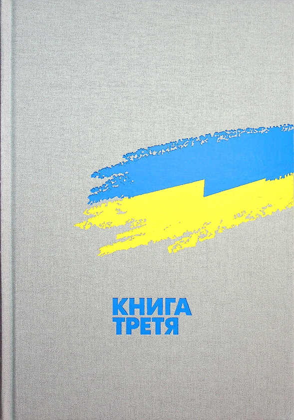 Бумажная книга «Випробовуючи долю, гартуючи волю (комплект із 3 книг)», авторов Станислав Кульчицкий, Александр Лысенко, Елена Стяжкина, Виктор Даниленко, Лариса Якубова, Владимир Головко, Руслан Пыриг, Геннадий Ефименко, Виталий Скальский, Виктор Крупина - фото №1