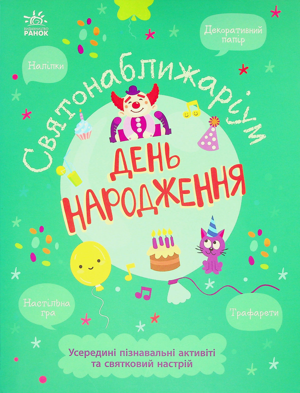 Книга Святонаближаріум. День народження