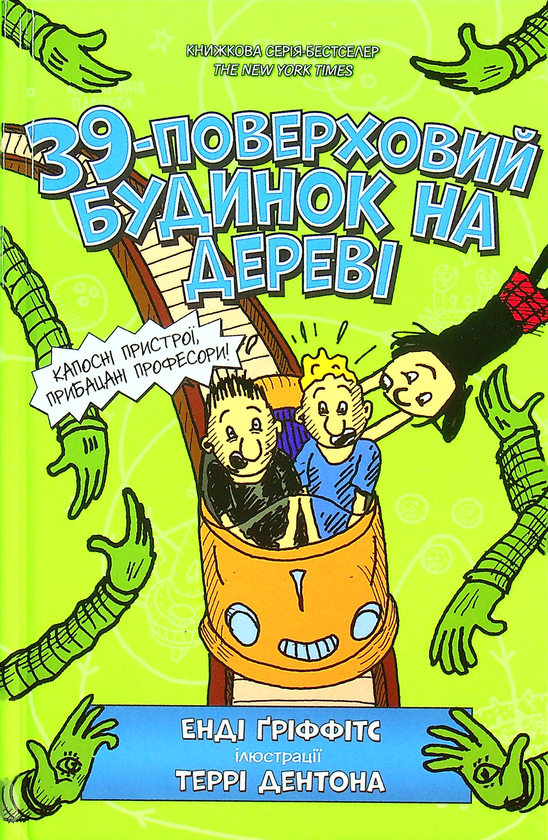 Бумажная книга «39-поверховий будиночок на дереві», автор Энди Гриффитс - фото №1