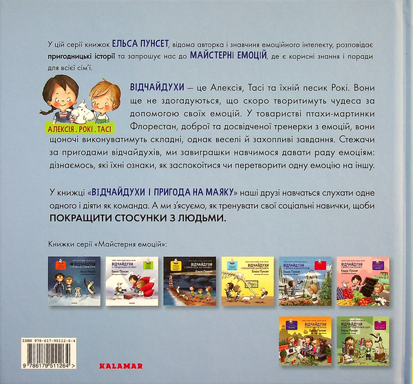 Бумажная книга «Відчайдухи і пригода на маяку», автор Эльза Пунсет - фото №1