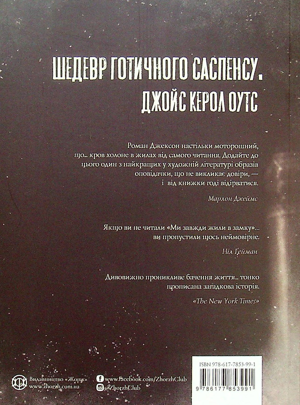 [object Object] «Ми завжди жили в замку», автор Ширли Джексон - фото №2 - миниатюра