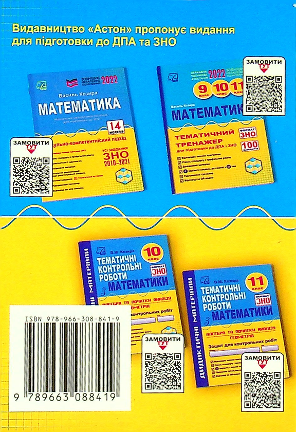 Бумажная книга «Елементарна та вища математика. Посібник-довідник для учнів, абітурієнтів, студентів», автор Василий Козыра - фото №1