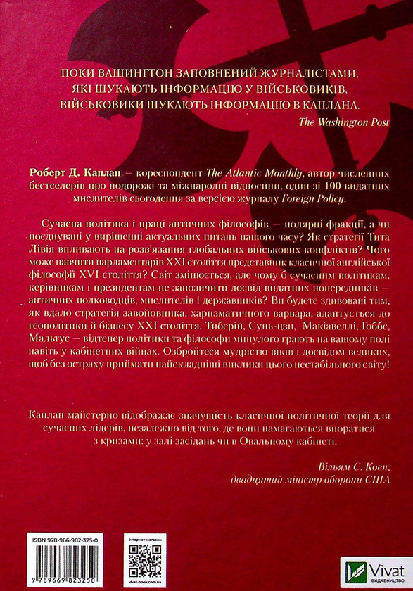 [object Object] «Політика воїна. Чому справжній лідер мусить мати харизму варвара», автор Роберт Девід Каплан - фото №2 - мініатюра