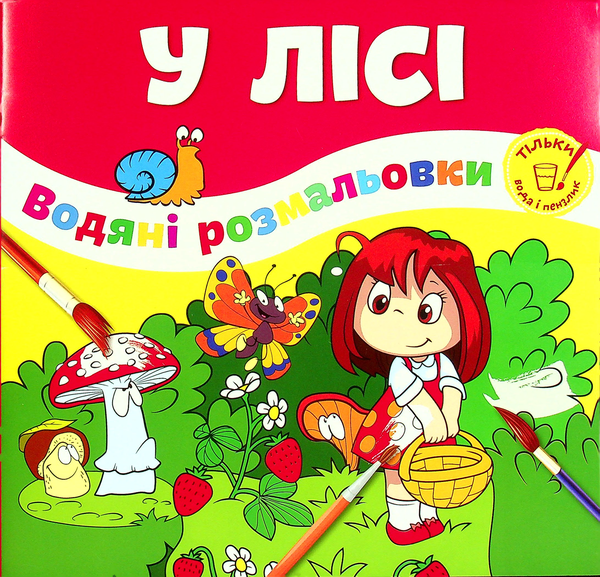 У лісі (+ наклейки)