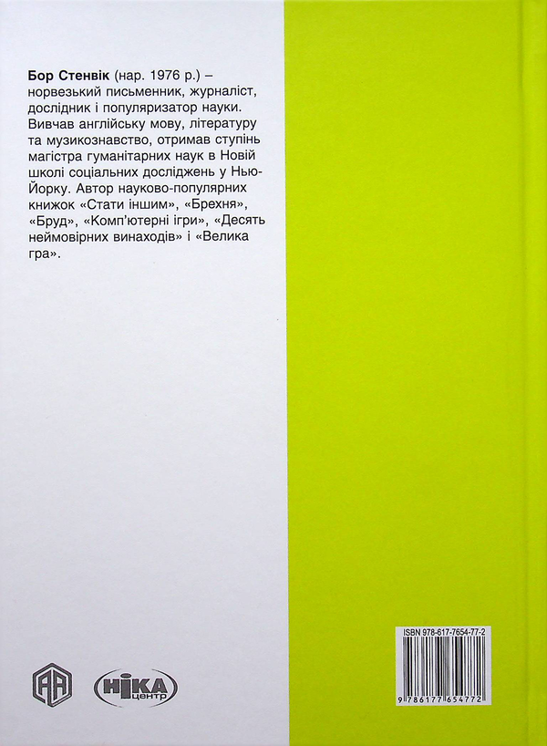 Бумажная книга «Брехня. Як шахрайство та самообман роблять нас справжніми людьми», автор Бор Стенвик - фото №1