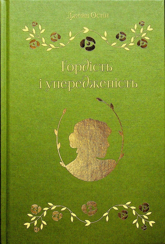 Бумажная книга «Гордість і упередженість», автор Джейн Остин - фото №1