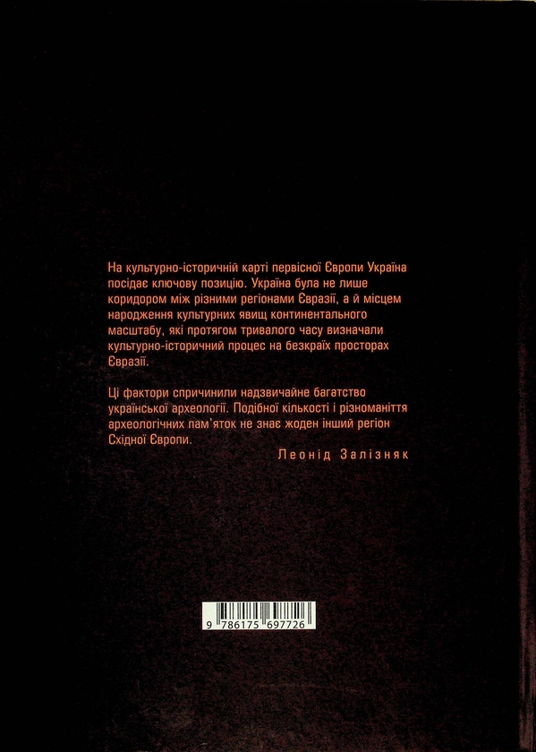 Паперова книга «Давня історія України», автор Леонід Залізняк - фото №1