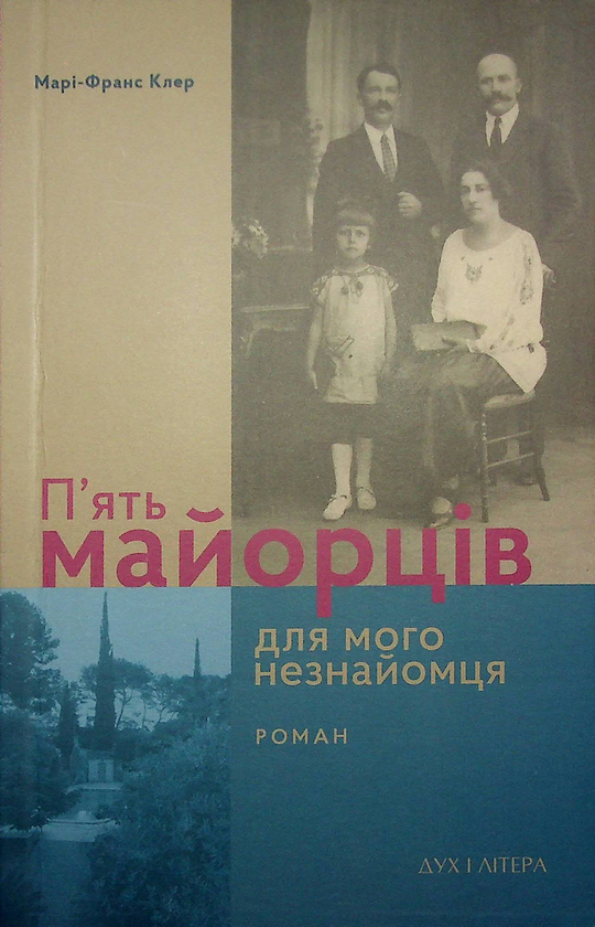 Бумажная книга «П’ять майорців для мого незнайомця», автор Мари-Франс Клер - фото №1