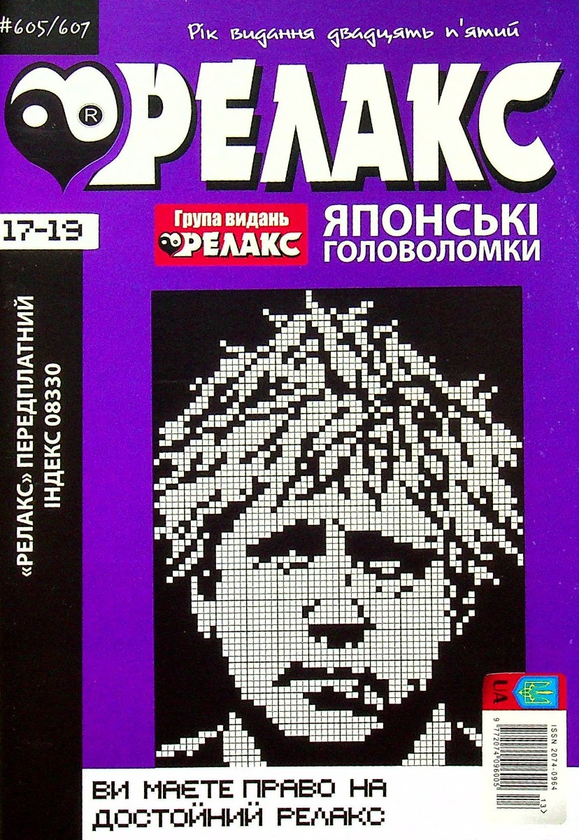 Бумажная книга «Журнал Релакс. Японські головоломки. №589-614 (комплект із 6 книг)» - фото №1