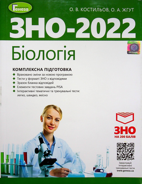 Бумажная книга «Біологія. Комплексна підготовка до ЗНО 2022», авторов Александр Костилев, Елена Жгут - фото №1