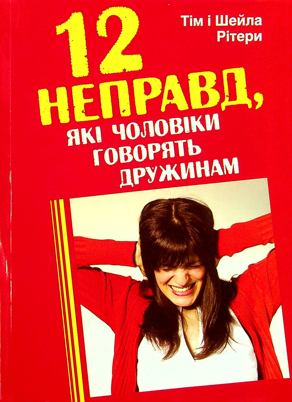 [object Object] «12 неправд, які чоловіки говорять дружинам», авторів Тім Рітер, Шейла Рітер - фото №1