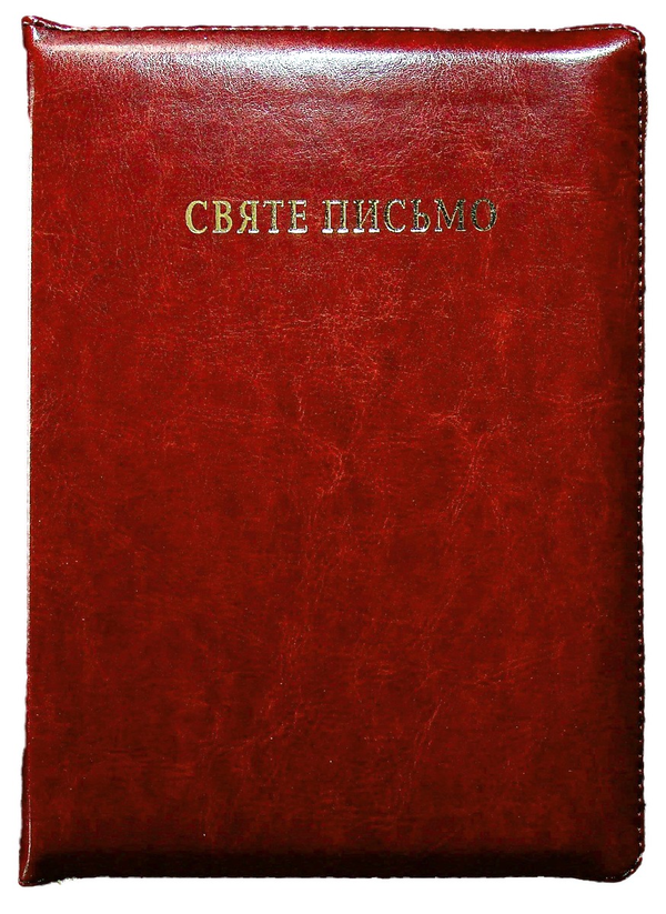Бумажная книга «Святе Письмо подарункове з індексами в оправі (коричнева обкладинка)» - фото №1