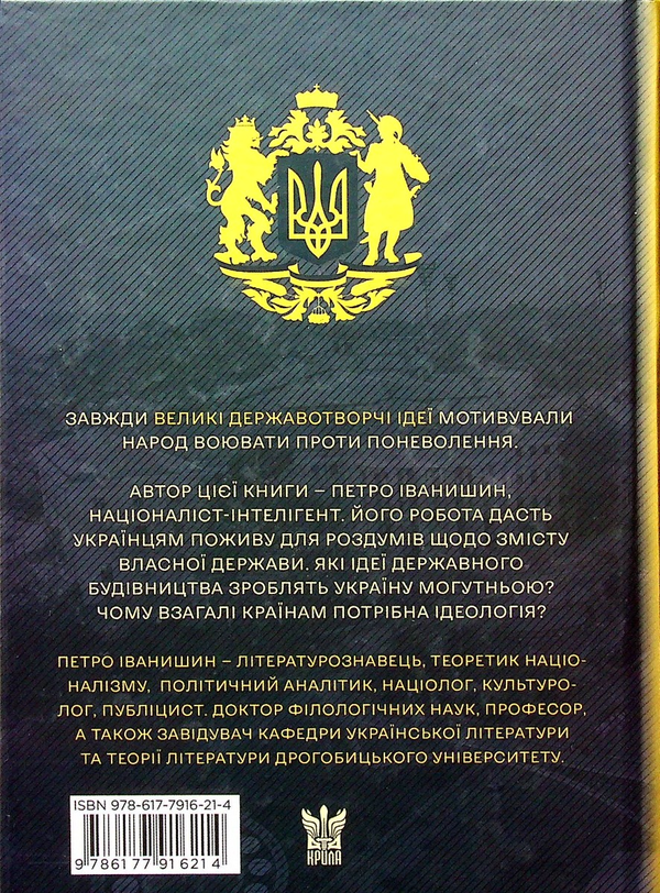 Бумажная книга «Ідеологія і держава», автор Петр Иванишин - фото №1