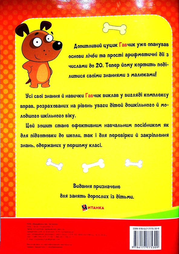 Бумажная книга «Учимося рахувати з цуценям Гавчиком» - фото №1
