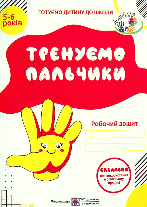 [object Object] «Тренуємо пальчики. Робочий зошит з підготовки навичок письма для дітей 5-6 років», автор Надія Вітушинська - фото №1