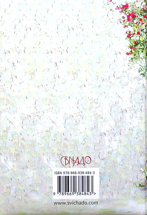 Бумажная книга «Цінуй кожну мить. Записник для тебе (сад)» - фото №1