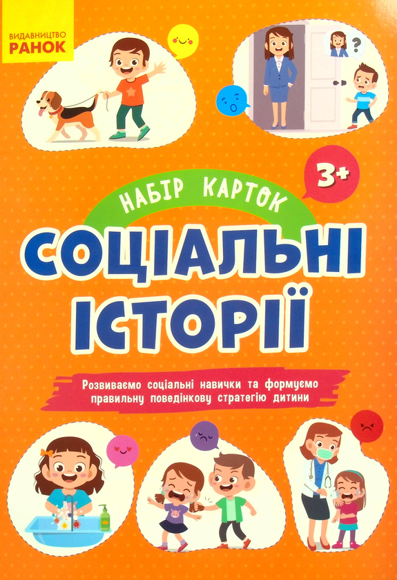 Соціальні історії. Набір карток для розвитку соціальних...