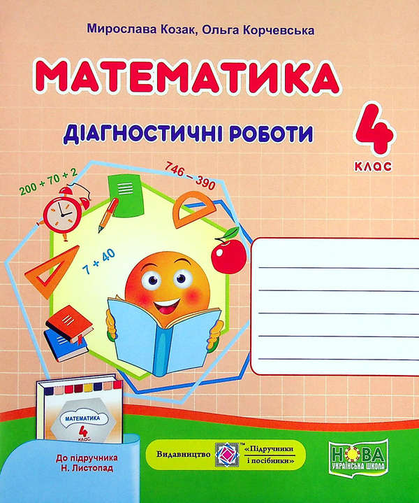 Бумажная книга «Математика. Діагностичні роботи. 4 клас», авторов Мирослава Козак, Ольга Корчевская - фото №1