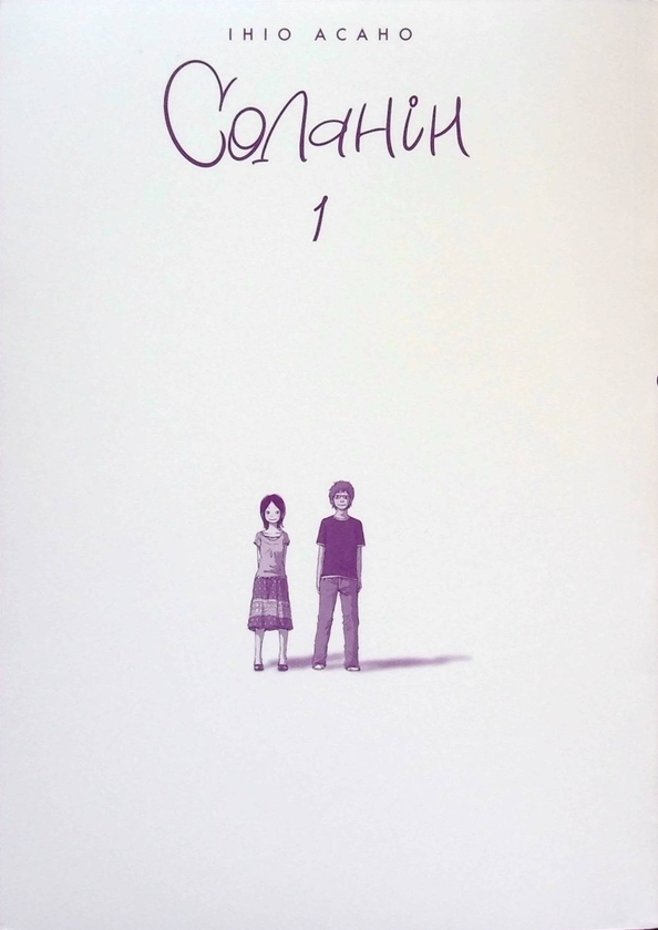 Бумажная книга «Соланін (комплект із 2 книг)», автор Инио Асано - фото №1