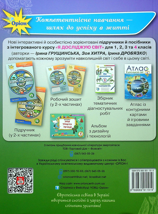 [object Object] «Конспекти уроків з інтегрованого курсу «Я досліджую світ». 4 клас. Календарно-тематичне планування. Методичні поради. Частина 2», авторов Ирина Грущинская, Зоя Хитрая - фото №2 - миниатюра